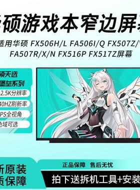 华硕 FX506H/L FA506I/Q FX507Z/V FA507R/X/N FX516P FX517Z屏幕