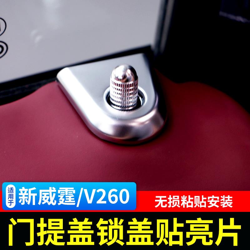 适用宾士新威霆门提装饰圈v260门提栓新威霆内饰改装门提盖锁盖贴