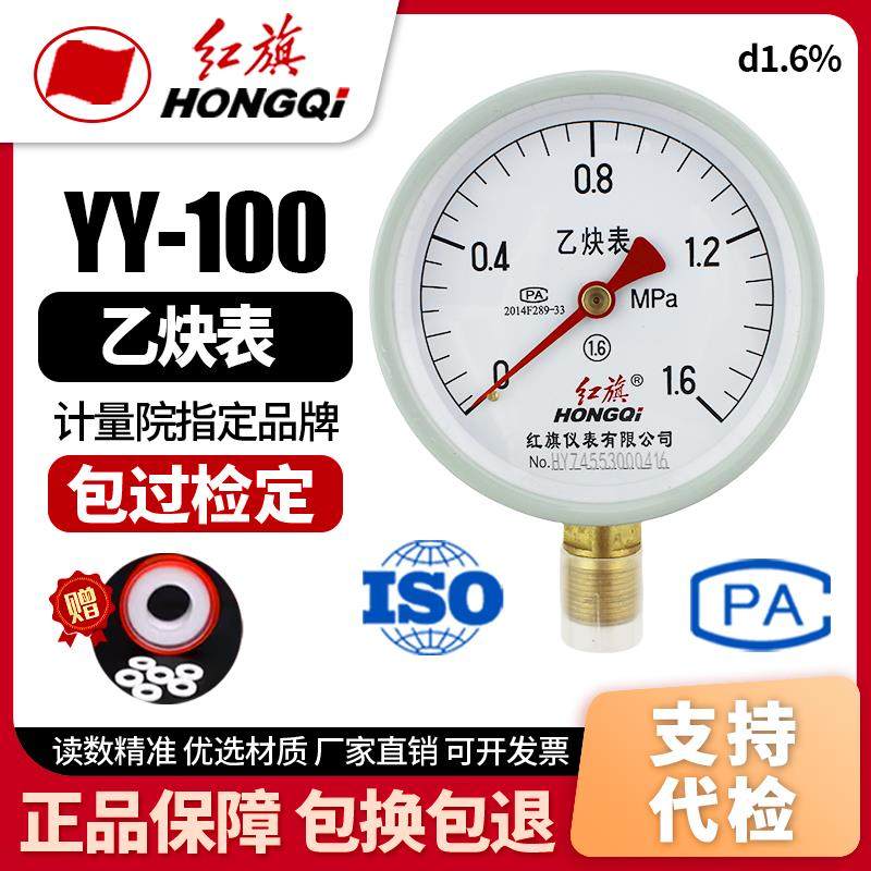 厂家直销 红旗牌仪表 乙炔压力表YY-100 1.6级0-1mpa气体压力表