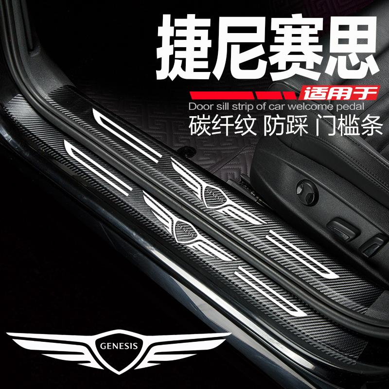 捷尼赛思G80汽车用品GV80车内装饰改装迎宾踏板门槛条防踩保护贴