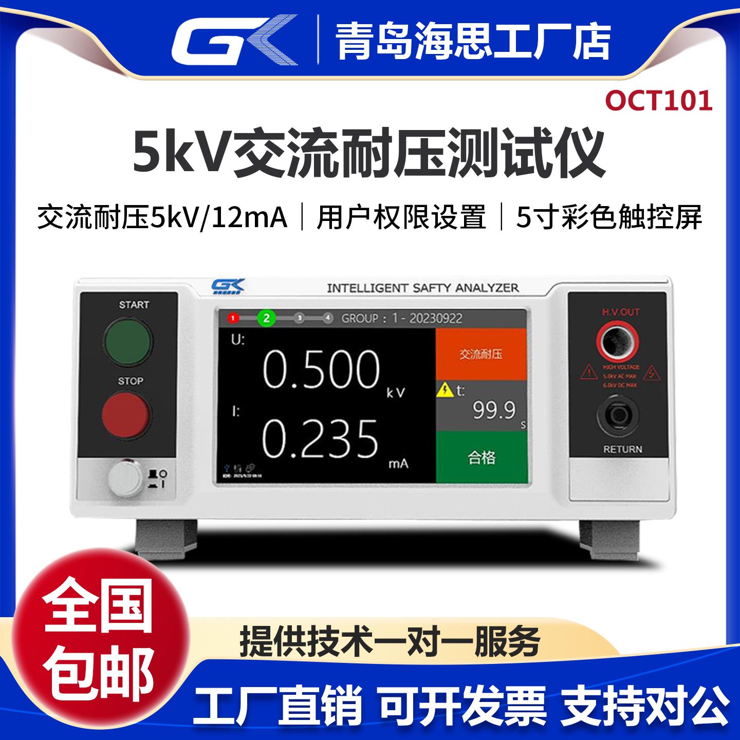 GK海思OCT101交流耐压测试仪 5kV/12mA介电强度高压机3C认证验厂
