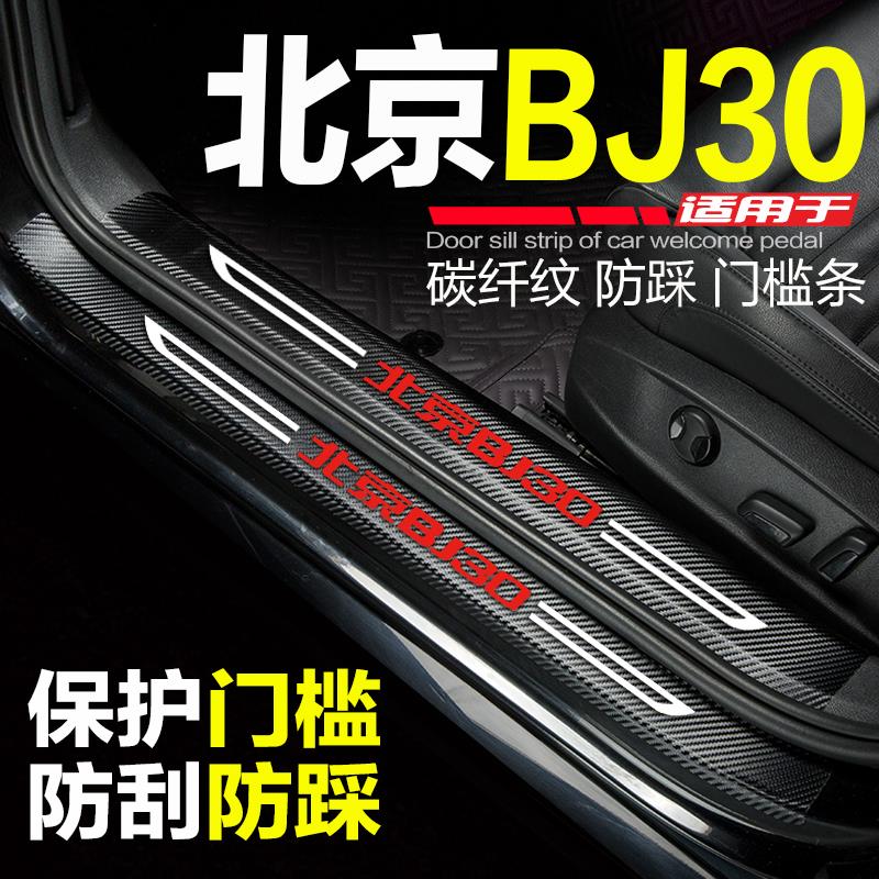 24款北京BJ30汽车装饰用品爆改装配件迎宾踏板门槛条防踩保护车贴