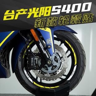 適用光陽摩托臺(tái)產(chǎn)S400改裝 輪轂輪圈車圈鋼圈反光貼花防水貼紙拉花