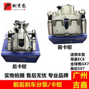 适配吉利全球鹰GX7SX7帝豪EC8远景X6前后制动刹车卡钳刹车分泵