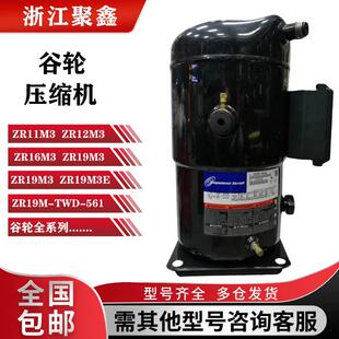 ZR11M3 ZR12M3E ZR16M3E-TWD-561 ZR19M3E-TWD-522原装谷轮压缩机