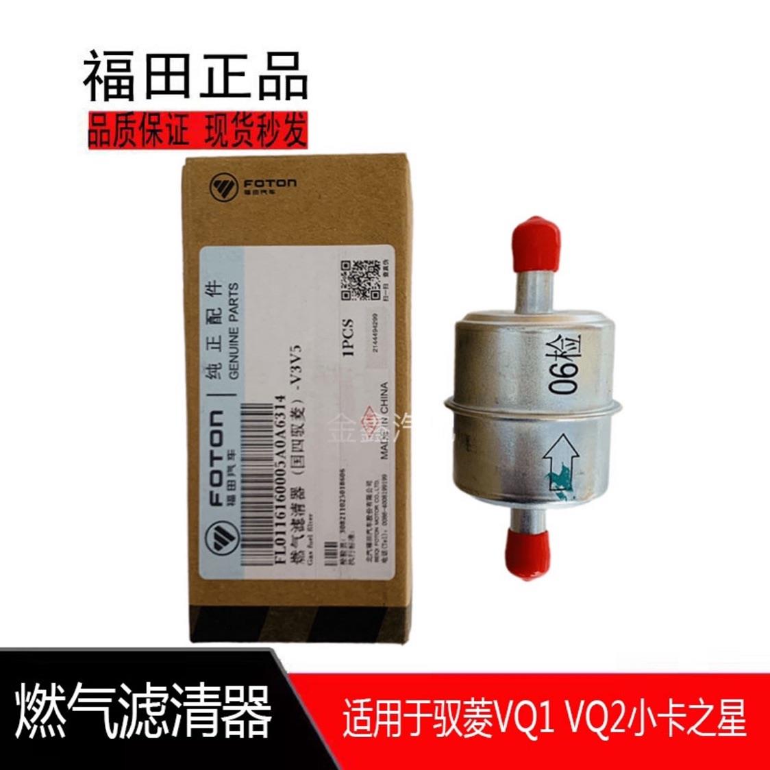 适用于福田汽车配件时代小卡之星 驭菱VQ1 VQ2燃气滤芯滤清器原厂