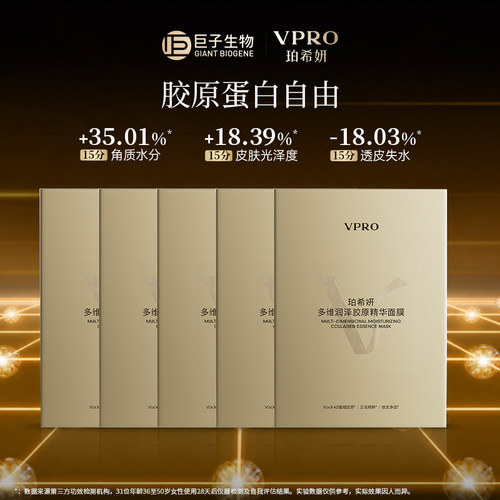 【天猫U先】Vpro/珀希妍多维润泽胶原精华贴片面膜补水保湿4片