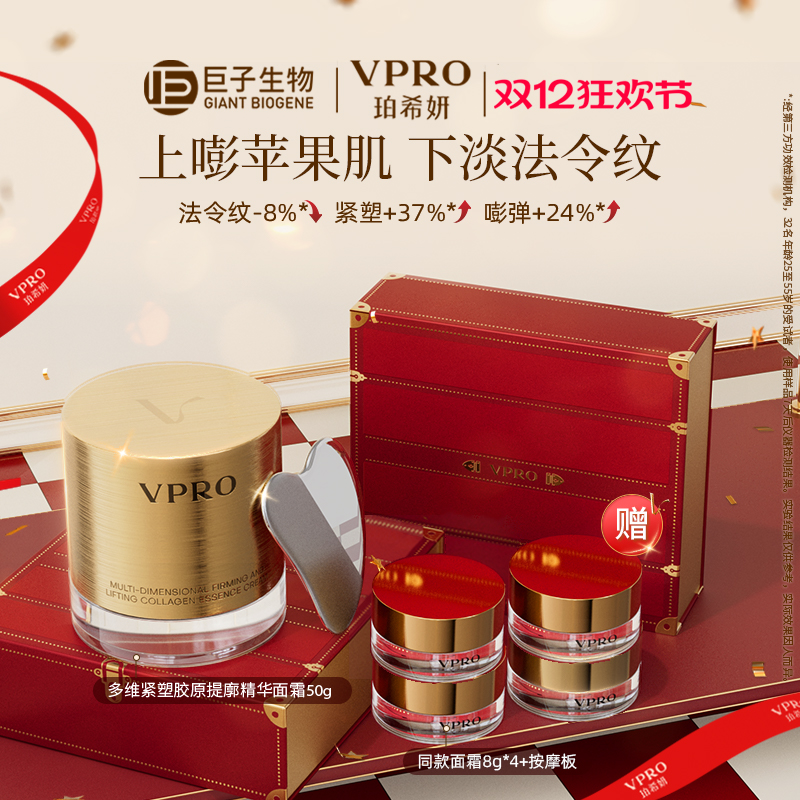 巨子生物|Vpro珀希妍多维紧塑提廓精华保湿修护胶原黄金面霜