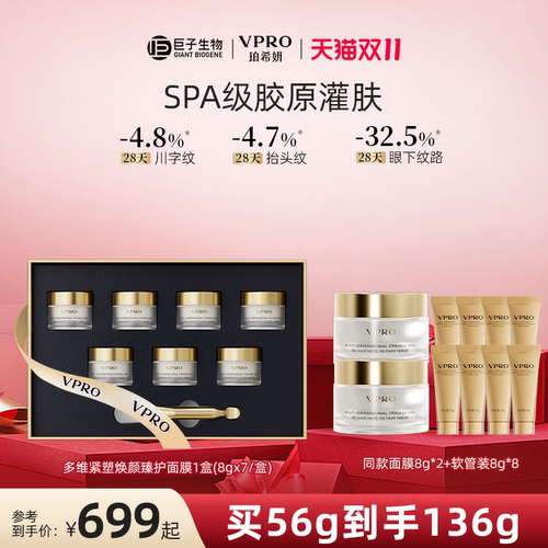 巨子生物|Vpro/珀希妍多维焕颜臻护面膜焕亮修护涂抹面膜