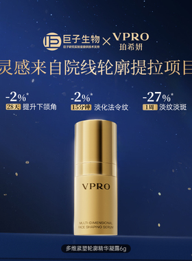 【尝鲜装】Vpro珀希妍多维紧塑轮廓提拉紧致胶原蛋白V脸精华6g