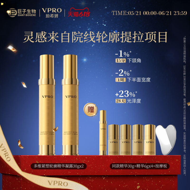 巨子生物|Vpro珀希妍V脸精华多维紧塑轮廓提拉紧致抗皱胶原蛋白