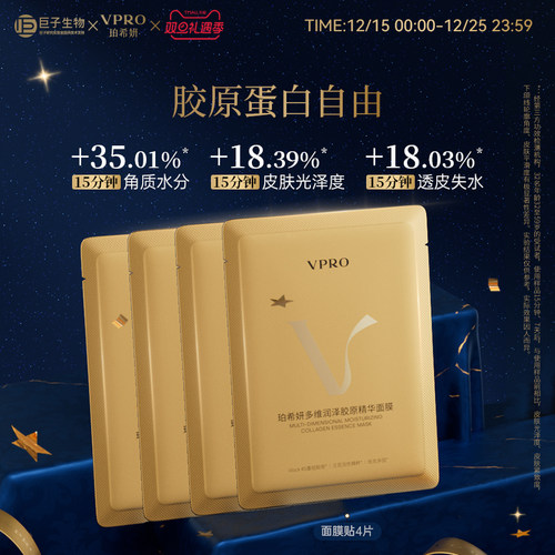 【巨子生物】Vpro/珀希妍多维润泽胶原精华贴片面膜补水保湿4片
