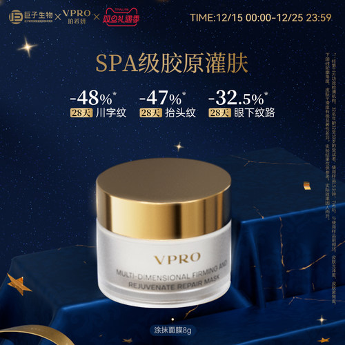 巨子生物|Vpro/珀希妍多维焕颜臻护面膜焕亮修护涂抹面膜8g