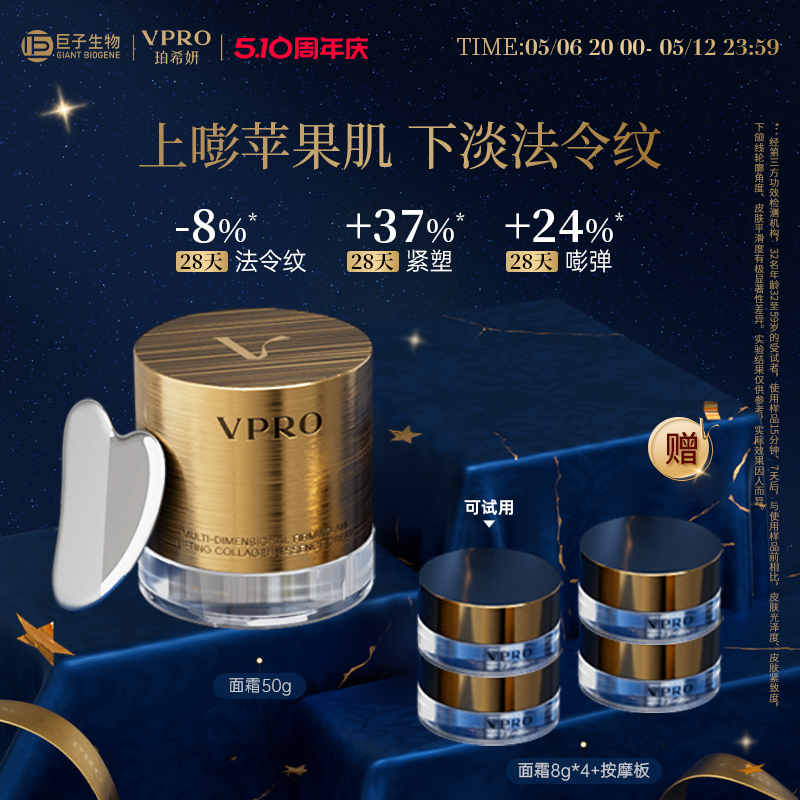 巨子生物|Vpro珀希妍多维紧塑提廓精华抗老紧致胶原黄金面霜