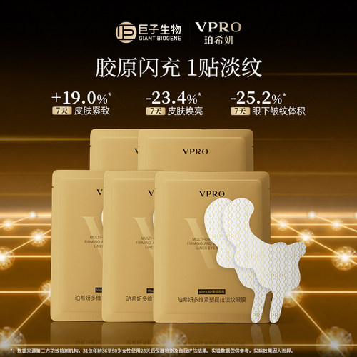 【顺手买一件】Vpro/珀希妍多维紧塑提拉淡纹紧致眼膜贴5g/片5对