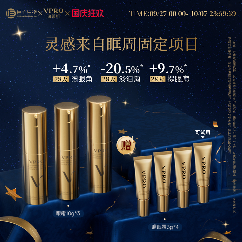 巨子生物|Vpro/珀希妍多维抚纹精华眼霜淡化细纹泪沟提拉紧致