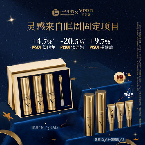 巨子生物|Vpro/珀希妍多维抚纹精华眼霜礼盒淡化细纹泪沟提拉紧致