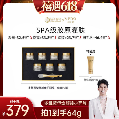 【禧物社】Vpro/珀希妍多维焕颜臻护面膜焕亮修护涂抹面膜禧物