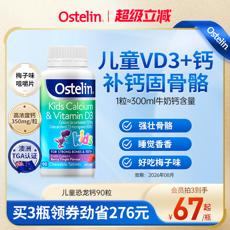 Ostelin奥斯特林儿童补钙维生素VD3咀嚼恐龙钙宝宝钙片澳洲进口钙