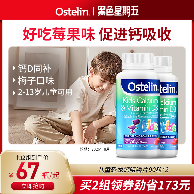Ostelin奥斯特林儿童补钙维生素VD3咀嚼恐龙钙宝宝澳洲钙片*2临期