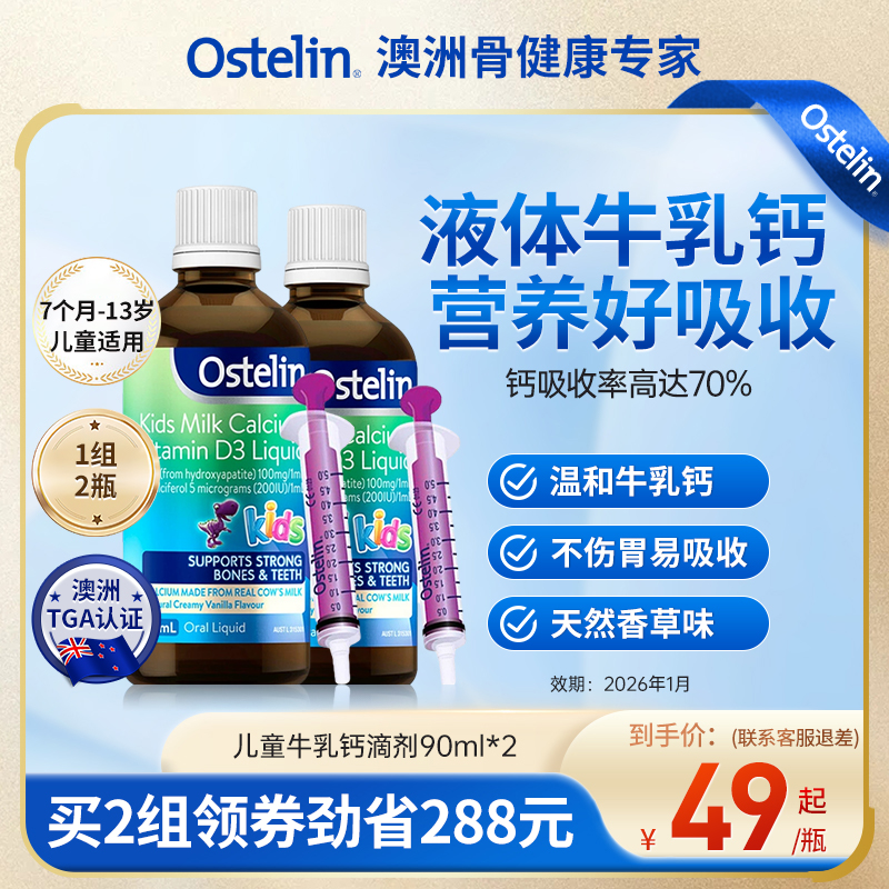 Ostelin液体钙婴幼儿补钙