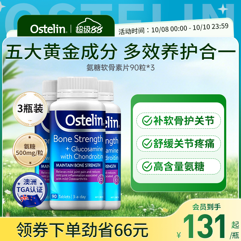 Ostelin硫酸氨糖软骨素片中老年