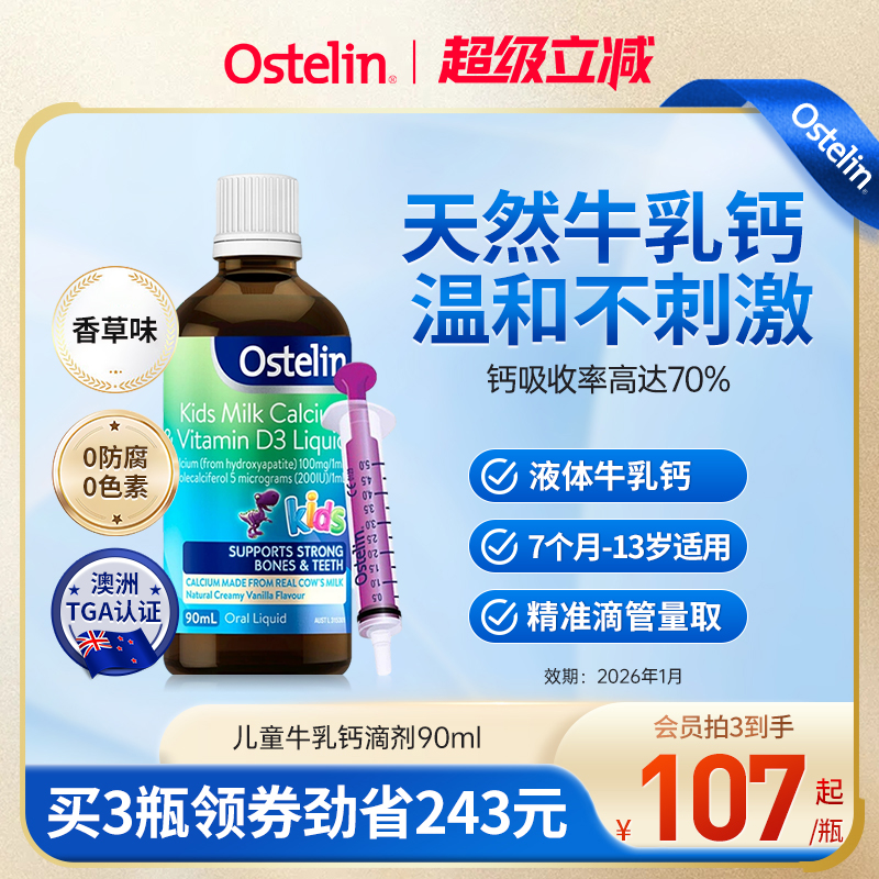 Ostelin奥斯特林婴儿液体钙婴幼儿补钙VD3恐龙牛乳钙【临期特惠】