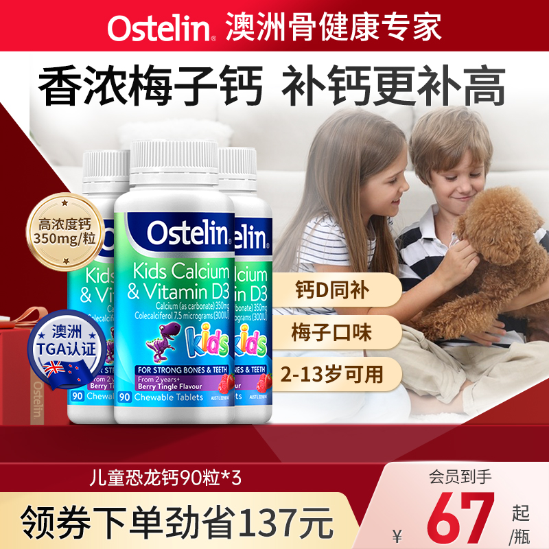 Ostelin奥斯特林儿童恐龙钙补钙维生素D3咀嚼钙片3瓶2岁以上澳洲