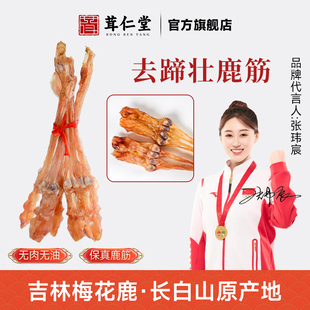 梅花鹿筋干货净筋鹿乡吉林鹿蹄籽骨4块壮骨泡酒煲汤 明星推荐