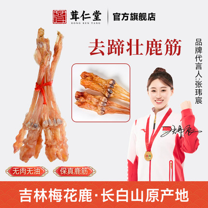 【明星推荐】梅花鹿筋干货净筋鹿乡吉林鹿蹄籽骨4块壮骨泡酒煲汤