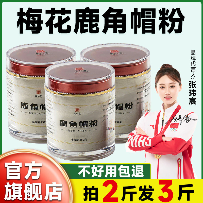 长白山梅花鹿角帽粉官方旗舰店整个打粉鹿托盘鹿角冒茸拍2斤发3斤