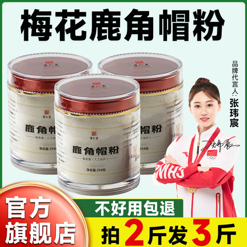 茸仁堂鹿角帽粉拍2斤发3斤