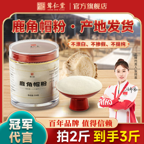 茸仁堂鹿角帽粉拍2斤发3斤