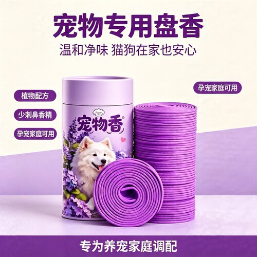 猫狗专用盘香【抑菌净味】不刺激