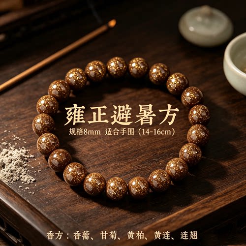 宫廷古法【雍正避暑方】合香手串