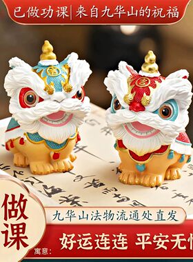 醒狮摆件【招财镇宅】九华山祝福