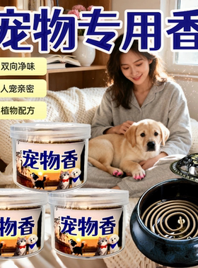 宠物香薰衣草檀香沉香桂花盘香猫咪除臭厕所狗狗尿味去味空气清新