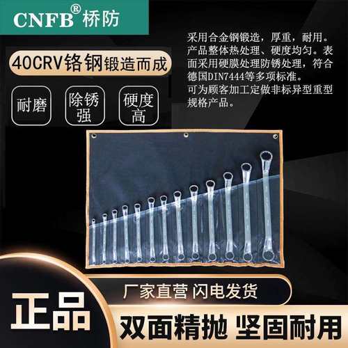 （桥防）天津桥防CNFB除锈40CRV铬钢钢制组套双梅扳手套装T83502