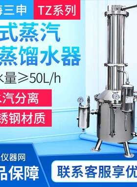 上海三申TZ50/TZ100/TZ200/TZ400/TZ600不锈钢塔式蒸汽重蒸馏水器