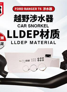 适用于福特FordRangerT6Snorkel皮卡改装RangerT6涉水器