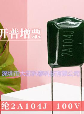 涤纶电容2A104J/0.1UF100V/2A224脚距P=5mm/6.5mm等系列现货热卖