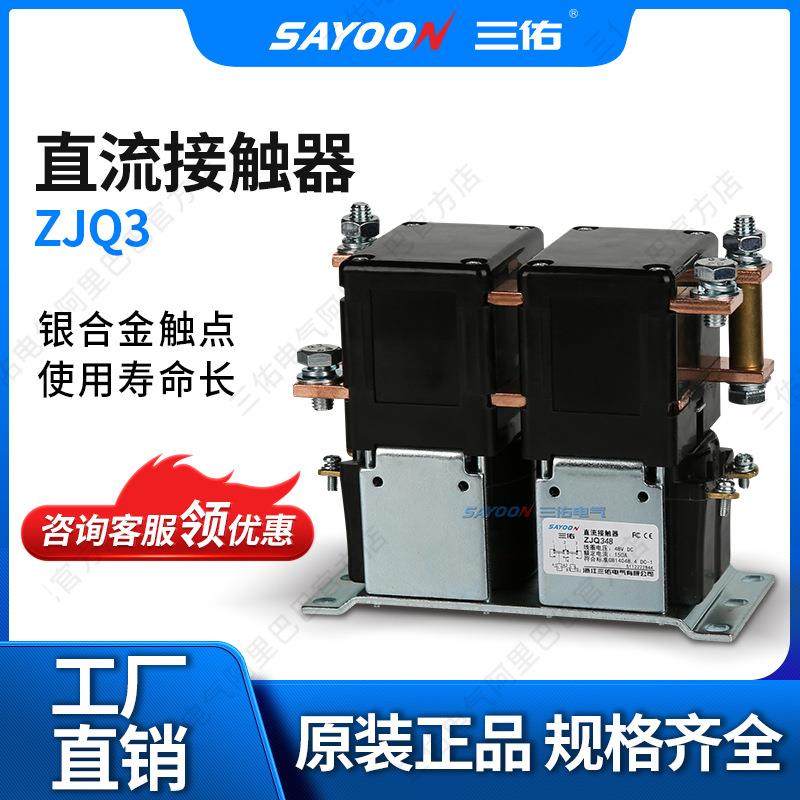 SAYOON三佑直流接触器ZJQ150A-T马达电瓶三轮车12V电磁48V