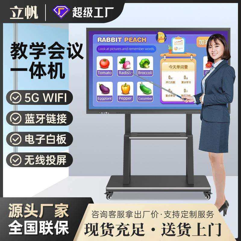 立帆教学会议一体机电子白板学校培训大屏触控投屏触摸屏平板电视