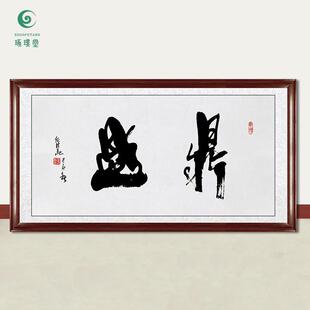琢璞堂字画任法融书法鼎盛手绘临摹名人字画客厅茶室装饰挂画
