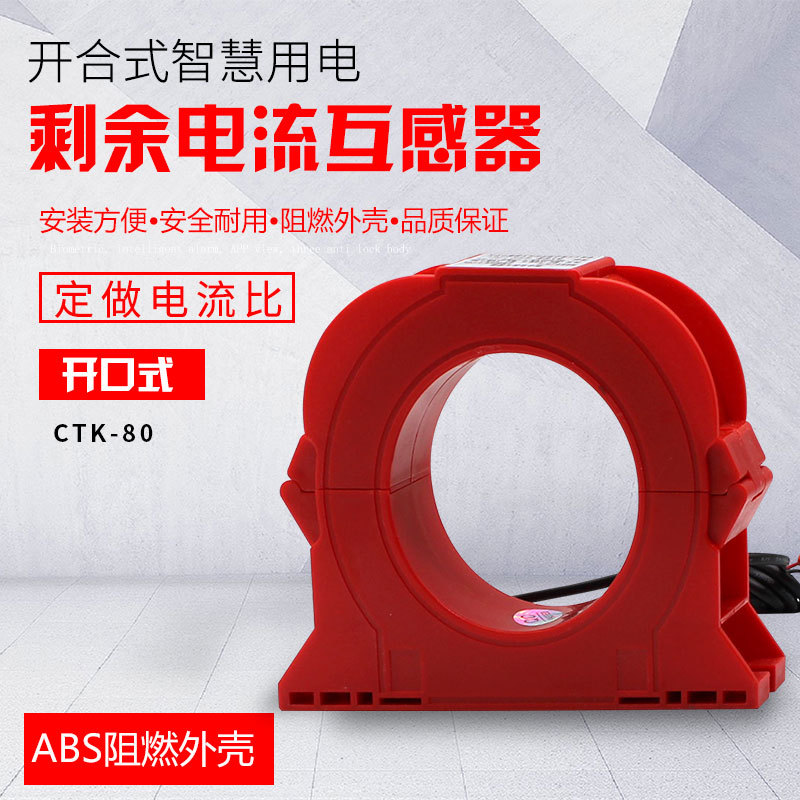 开合式零序互感器电流互感器开口式互感器剩余电流互感器CTK-80