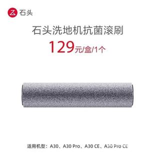 石头洗地机A30/A30pro滚刷原装配件