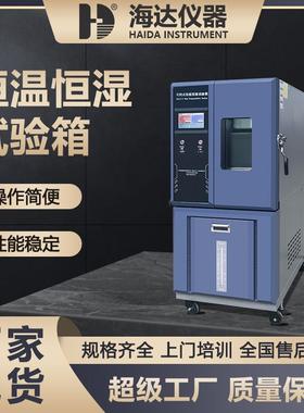海达225L可程式高低温试验箱-40℃电子电器恒温恒湿测试箱