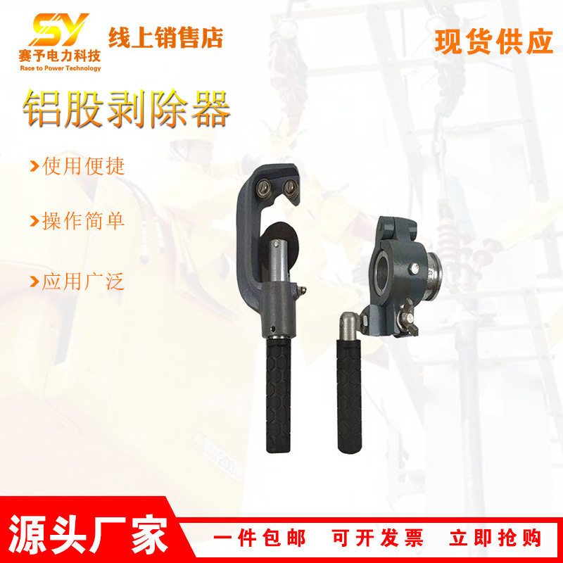 钢芯铝绞线铝股剥线钳电力工程铝股剥除器导线外层剥皮器