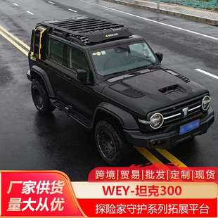 坦克300车顶行李架爬梯机甲书包侧账越野改装车顶平台户外储物架