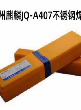 锦州麒麟JQ-A407不锈钢焊条A407焊接电焊条2.53.24.0mm